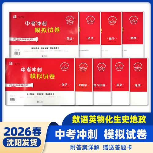 2026新版点石成金中考冲刺模拟试卷（辽宁专版）沈阳大连中考冲刺10套卷8套卷语文数学英语物理化学生物历史地理道法赠送答题卡