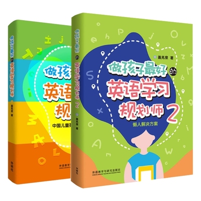 做孩子最好的英语学习规划师全2册