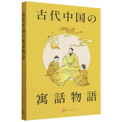 中国古代寓言故事(日)