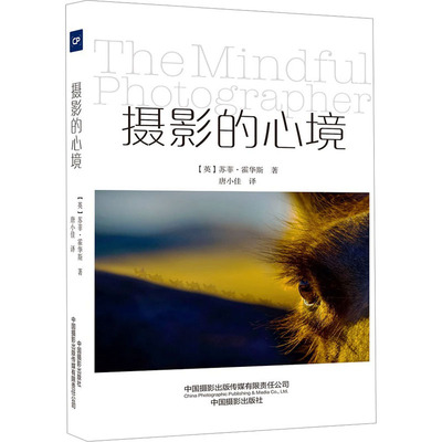 【新华正版书籍】摄影的心境(英)苏菲·霍华斯中国摄影出版传媒有限责任公司