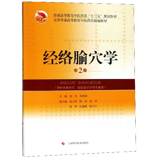 经络腧穴学(供针灸推拿学康复治疗学等专业用第2版普通高等