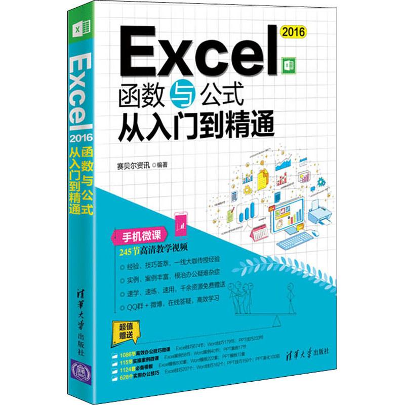 Excel2016函数与公式从入门到精通 赛贝尔资讯 清华大学出版社 【正版图书书籍】