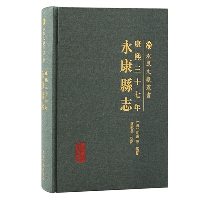 【当当仓】康熙三十七年 永康县志（清）沈藻 等  纂，卢敦基 校点上海古籍出版社
