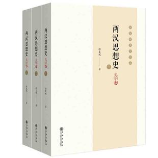 【当当书籍】两汉思想史:大字本徐复观9787510888625