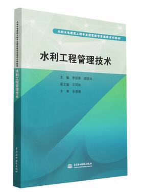 【新华正版书籍】水利工程管理技术(水利水电建筑工程专业教学资源库系列教材)编者:李宗尧//胡昱玲|责编:王海琴中国水利水电