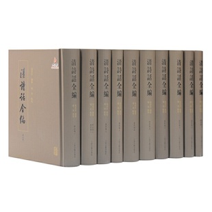 【当当仓】清诗话全编·顺治康熙雍正期（全十册）张寅彭 编辑,杨焄 点校上海古籍出版社