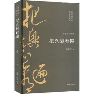 把兴衰看遍 龚鹏程 浙江古籍出版社 【正版图书书籍】