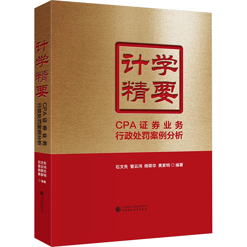 【新华正版书籍】计学精要 CPA券业务行政处罚案例分析石文先 等 编中国财政经济出版社