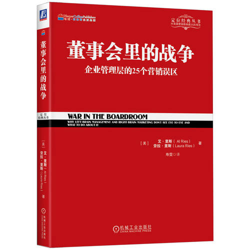 董事会里的战争(企业管理层的25个营销误区)/定位经典丛