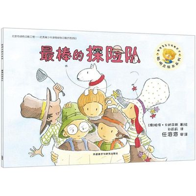 【新华正版书籍】的探险队(澳)彼得·卡纳华斯(Peter Carnavas) 著绘;孙莉莉 译 著外语教学与研究出版社