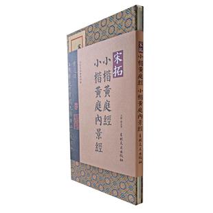 法书名品典藏碑帖-宋拓小楷黄庭经小楷黄庭内景经 韩戾军 吉林文史出版社 【正版图书书籍】