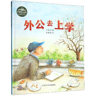 外公去上学(精)/花婆婆方素珍原创绘本馆