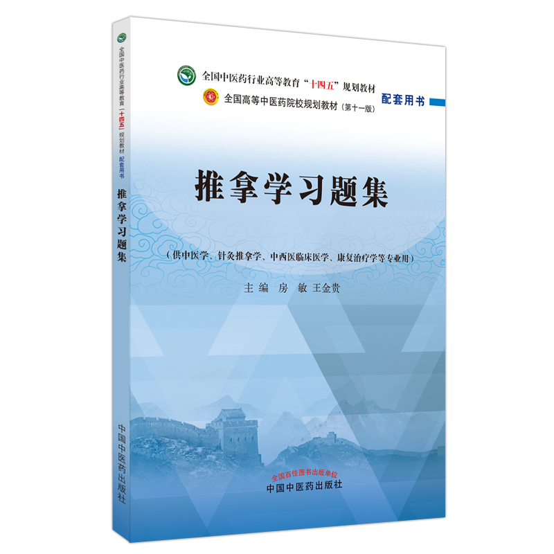 【当当书籍】推拿学习题集房敏, 王金贵主编9787513276382