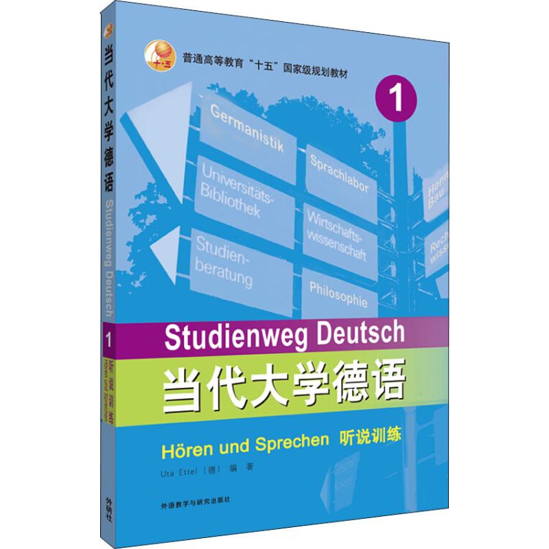 当代大学德语 1 听说训练 (德)艾特尔(Uta Ettel) 外语教学与研究出版社 【正版图书书籍】