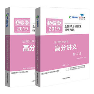 法硕2019法律硕士联考高分讲义 基础卷 法学非法学通用基础知识讲解 知识点归纳可配法硕真题标准化题库 文都敏行 综合卷 现货速发