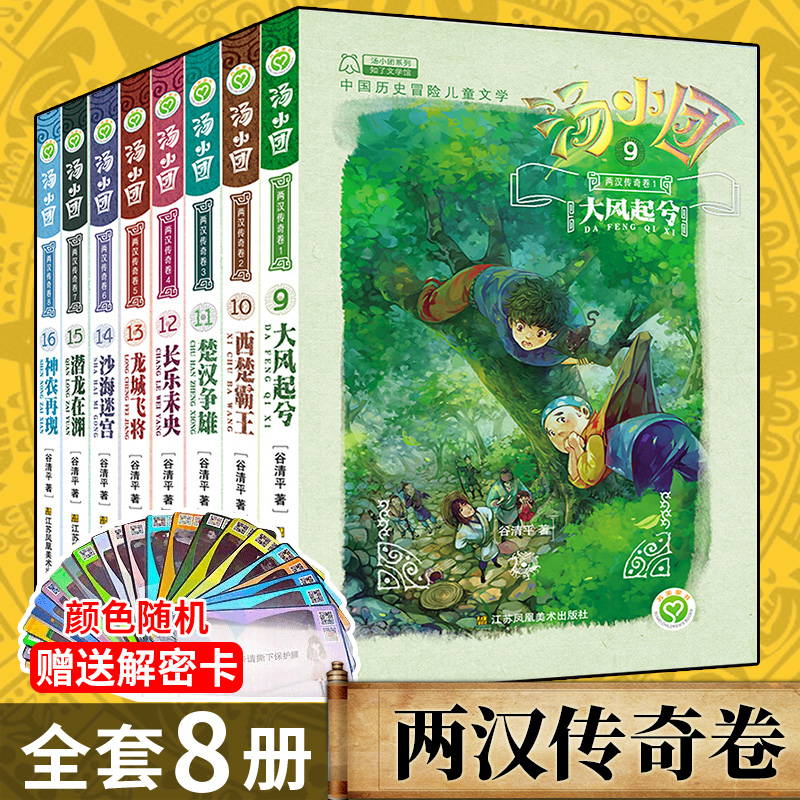 正版汤小团两汉传奇卷9-16第二季全套8册谷清平儿童历史故事8-10-12-15岁小学生课外阅读书籍汤小团两汉传奇卷1大风起兮系列-封面