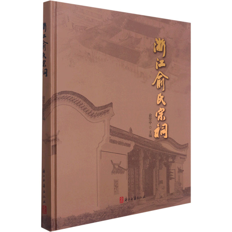 浙江俞氏宗祠 俞坚中 编 浙江古籍出版社 【正版图书书籍】