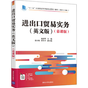 杨智华 清华大学出版 社 进出口贸易实务 图书书籍 慕课版 正版 英文版
