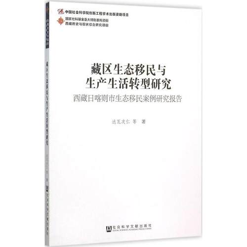 【当当仓】藏区生态移民与生产生活转型研究：西藏日喀则市生态移民案例研究报告达瓦次仁　著社会科学文献出版社
