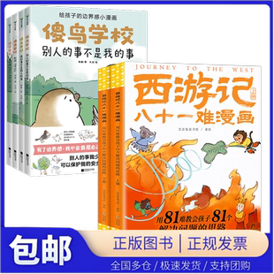 【套装6册】傻鸟学校(4册)+西游记八十一难漫画 上下册 童书用81难教会孩子81个解决问题的思路 孙悟空儿童绘本