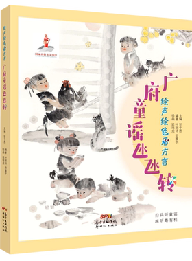 广府童谣氹氹转(绘声绘色看方言)