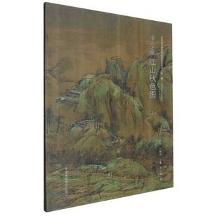 宋元之眼(江山秋色图中央美术学院教材)/宋代山水画名品临