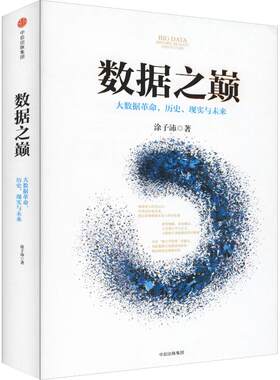 数据之巅 大数据  ,历史、现实与未来 涂子沛 中信出版社 【正版图书书籍】