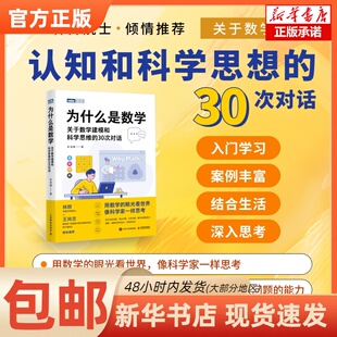 【正版图书书籍】为什么是数学：关于数学建模和科学思维的30次对话朱浩楠人民邮电出版社