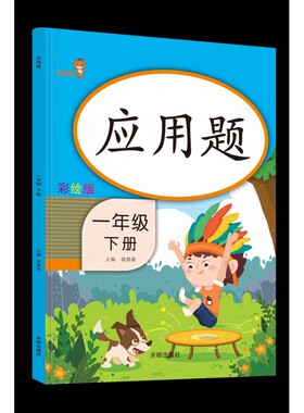应用题-一年级（下册） 钱赛湖 开明出版社 【正版图书书籍】