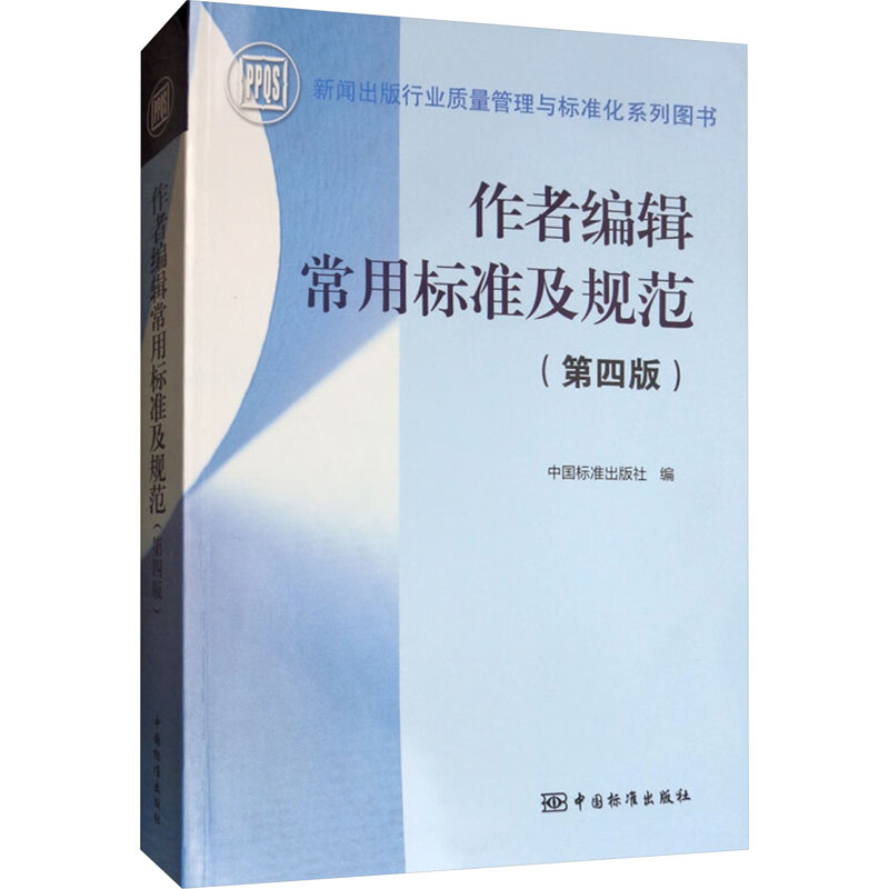 作者编辑常用标准及规范(第4版)中国标准出版社编社科工具书经管、励志中国标准出版社