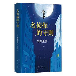 名侦探的守则(精)