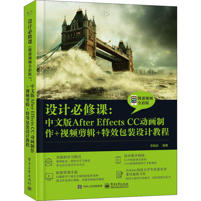 设计必修课:中文版After Effects CC动画制作+视频剪辑+包装设计教程 微课视频全彩版 李晓斌 编 电子工业出版社 【正版图书书籍】