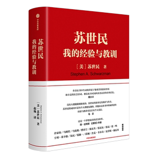 苏世民(我的经验与教训)(精)