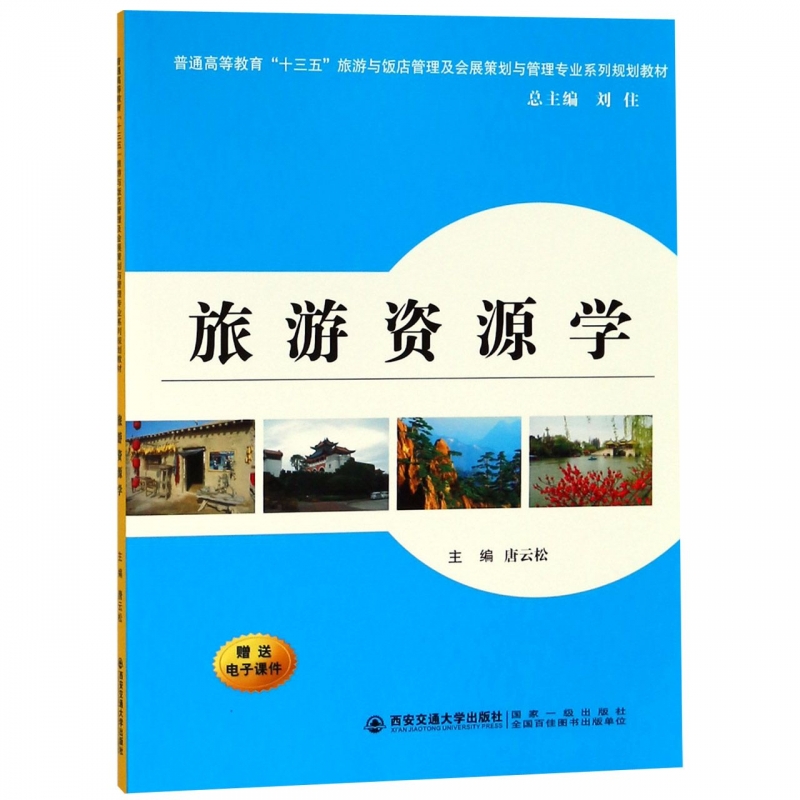 旅游资源学(普通高等教育十三五旅游与饭店管理及会展策划与