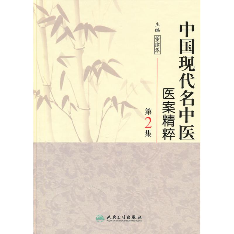 中国现代名中医医案精粹．第2集  董建华　主编 人民卫生出版社 【正版图书书籍】