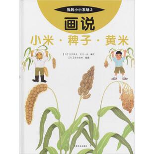 画说小米·稗子·黄米 (日)沢典夫,(日)吉川一也 编文;(日)泽田俊树 绘画;中央编译翻译服务有限公司 译 中国农业出版社