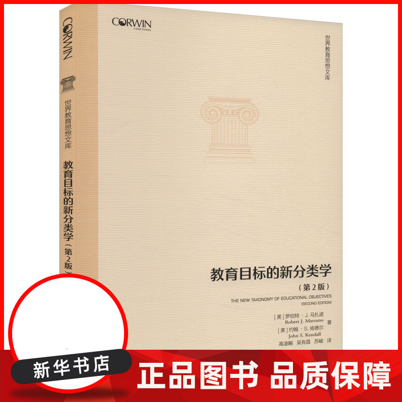 教育目标的新分类学(第2版)/世界教育思想文库 (美)罗伯特·J.马扎诺//约翰·S.肯德尔|责编:方檀香|译者:高凌飚//吴有昌//苏峻