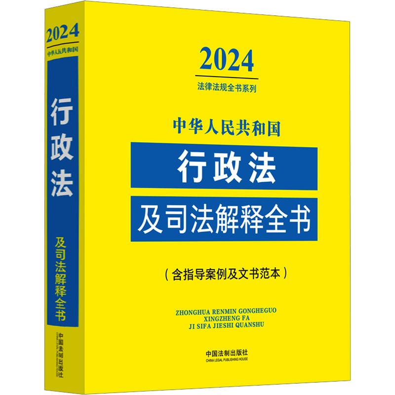 【当当书籍】中华人民共和国行政法及司法解释全书(含指导案例及文书范本) 2024中国法制出版社 编9787521640762