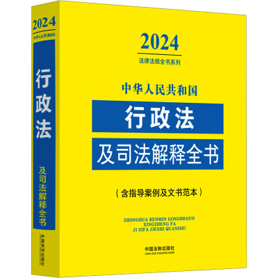 【当当书籍】中华人民共和国行政法及司法解释全书(含指导案例及文书范本) 2024中国法制出版社 编9787521640762