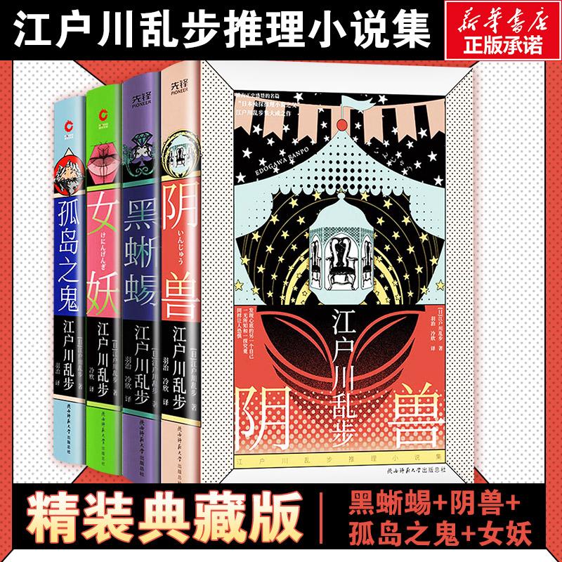 江户川乱步推理小说集:孤岛之鬼+女妖+黑蜥蜴+阴兽(全4册) (日)江户川乱步 陕西师范大学出版社 【正版图书书籍】
