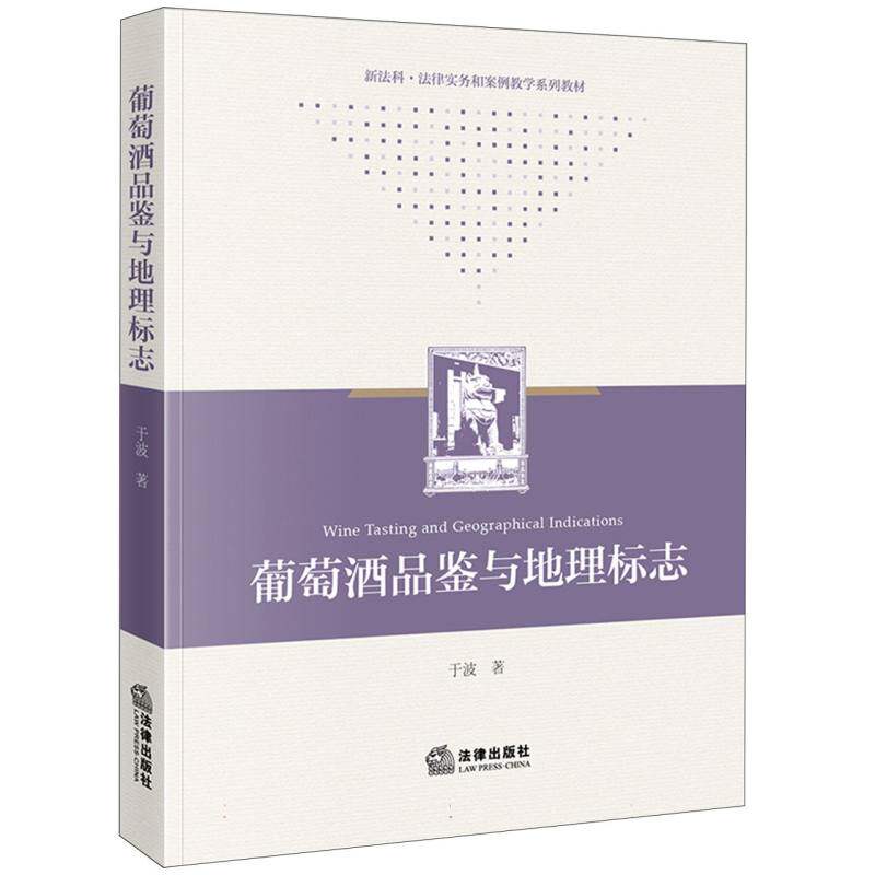 葡萄酒品鉴与地理标志