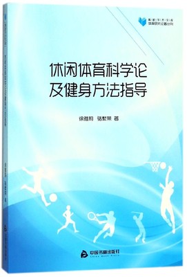 休闲体育科学论及健身方法指导/体育研究论著丛刊/高校学术