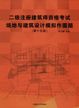二级注册建筑师资格  场地与建筑设计模拟作图题(  5版) 任乃鑫 编 大连理工大学出版社 【正版图书书籍】