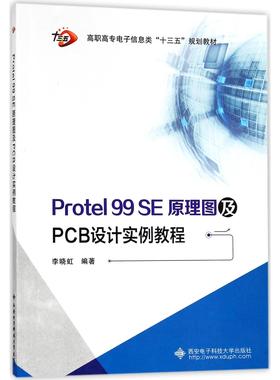 【新华正版书籍】Protel99SE原理图及PCB设计实例教程(高职高专电子信息类十三五规划教材)编者:李晓虹西安电子科大
