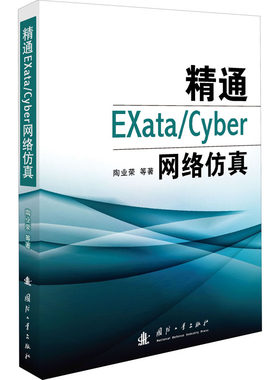 精通EXata/Cyber网络   陶业荣 等 国防工业出版社 【正版图书书籍】