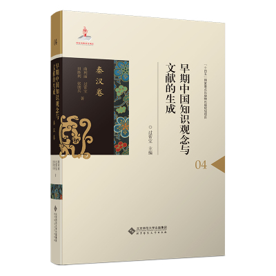 【正版图书书籍】早期中国知识观念与文献的生成•秦汉卷曲利丽 著北京师范大学出版社