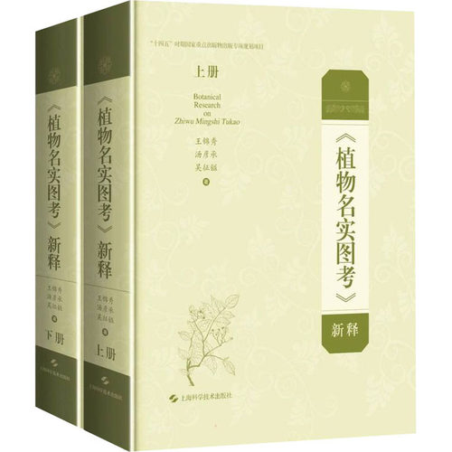 《植物名实图考》新释(全2册) 王锦秀,汤彦承,吴征镒 上海科学技术出版社 【正版图书书籍】
