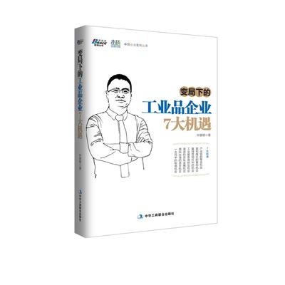 【当当仓】变局下的工业品企业7大机遇叶敦明中华工商联合出版社
