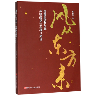 风从东方来(20世纪50年代苏联援华156项目史话)