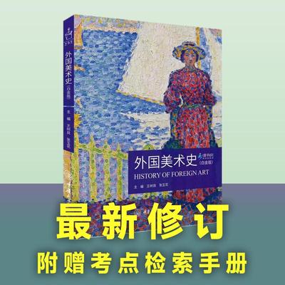 外国美术史(白金版) 王树良,张玉花 编 美术理论 艺术 重庆大学出版社